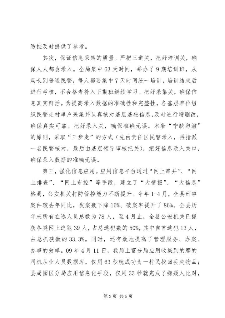 公安局强化效能水平促进三项建设经验交流 (2).docx