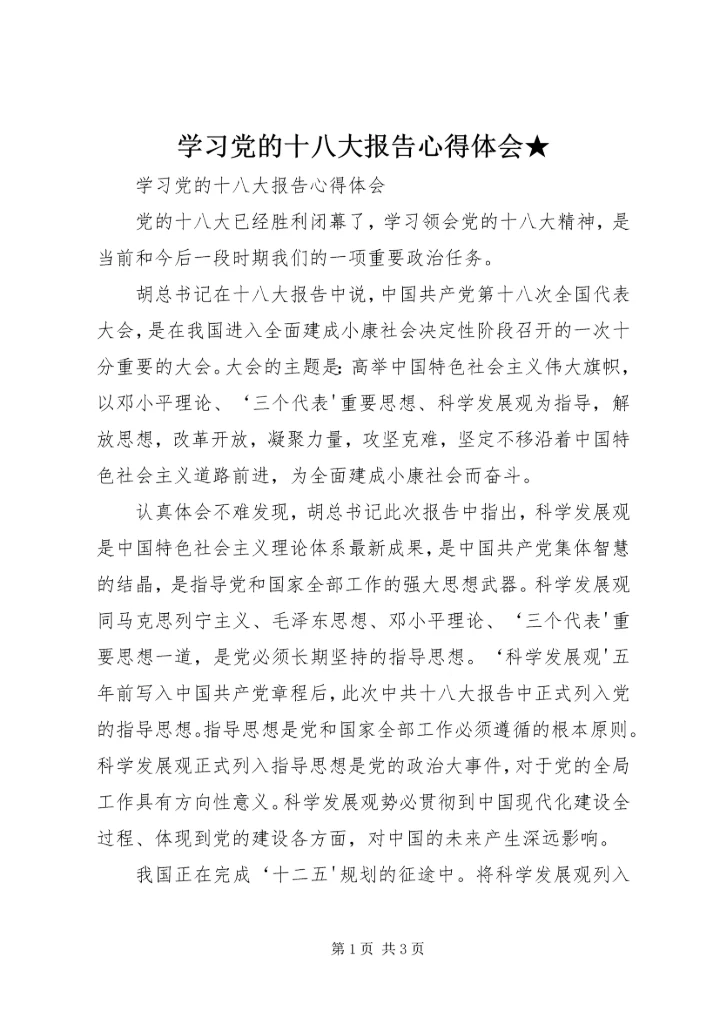 学习党的十八大报告心得体会★ (2).docx