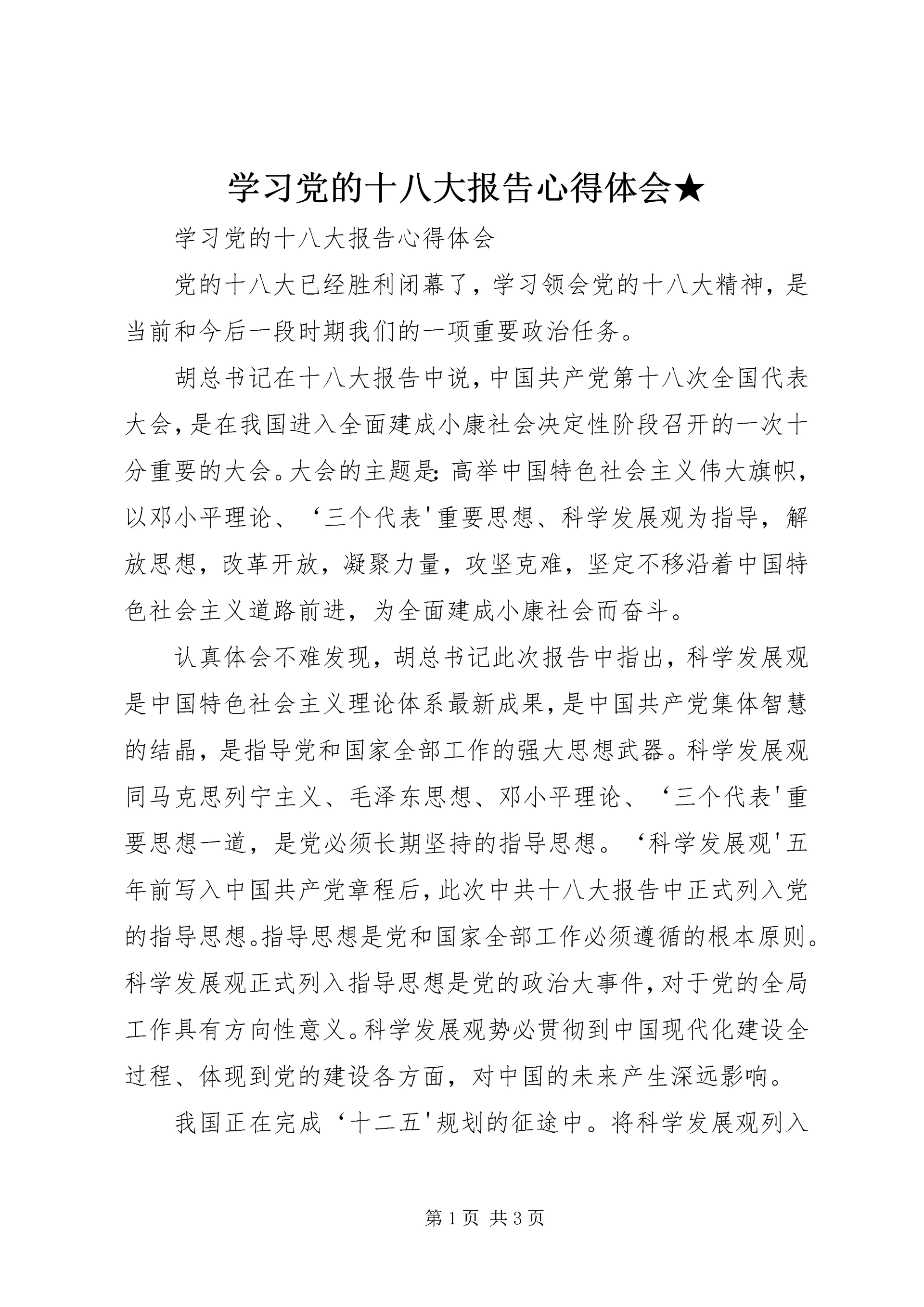 学习党的十八大报告心得体会★ (2).docx