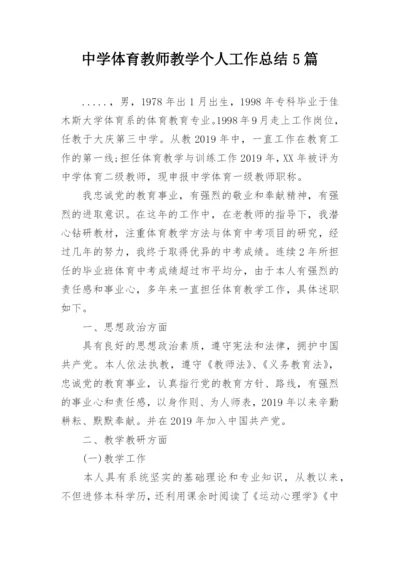 中学体育教师教学个人工作总结5篇.docx