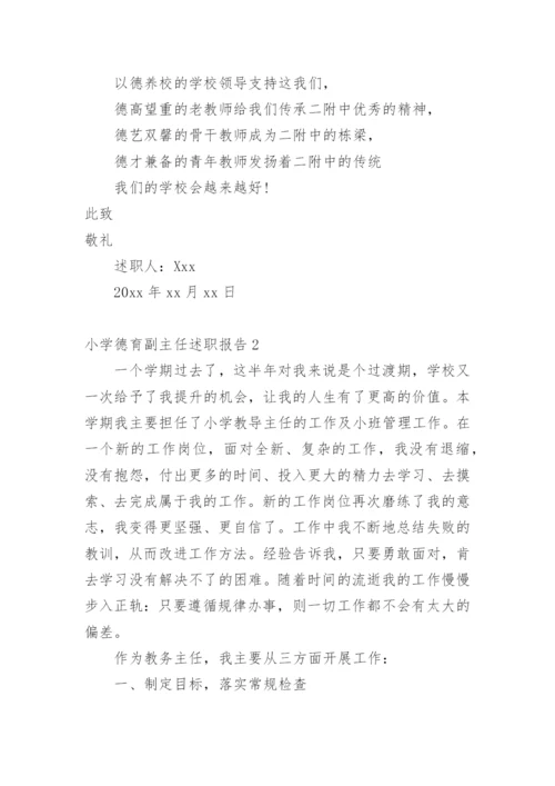 小学德育副主任述职报告.docx