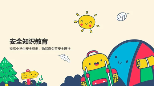 橙色卡通风小学生夏令营PPT模板