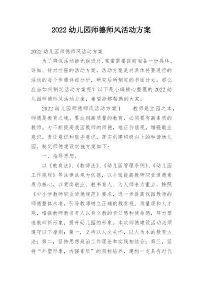 2022幼儿园师德师风活动方案.docx