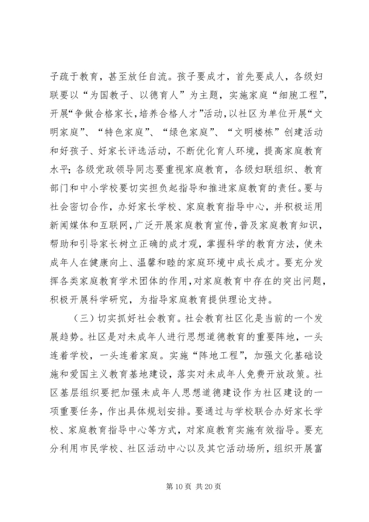 加强和改进未成年人思想道德建设工作会议上的讲话_1 (2).docx