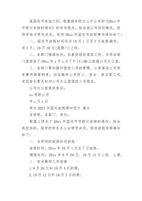 单位2023年国庆放假通知范文.docx