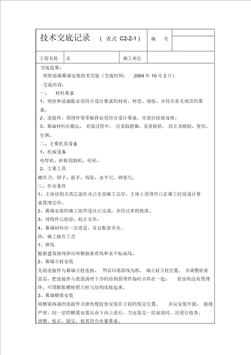 明框玻璃幕墙安装技术交底