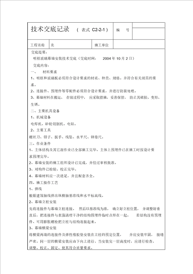 明框玻璃幕墙安装技术交底