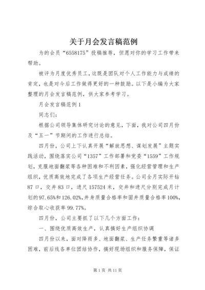 关于月会发言稿范例.docx