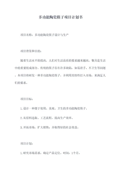 多功能陶瓷筷子项目计划书