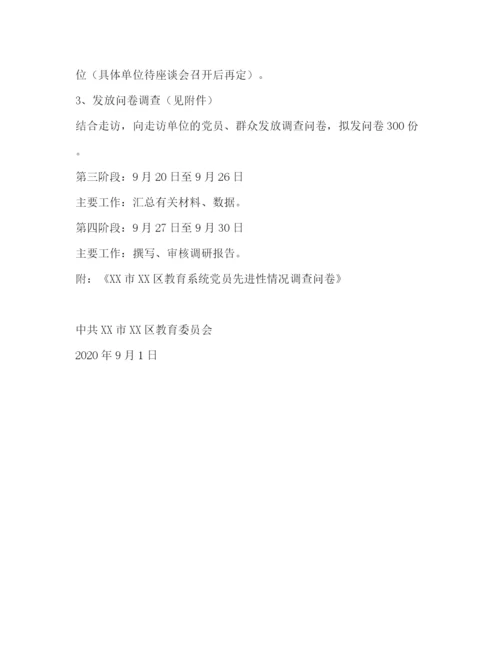 精编之区教育系统党员先进性调研方案.docx