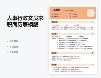 人事行政文员求职简历表模版