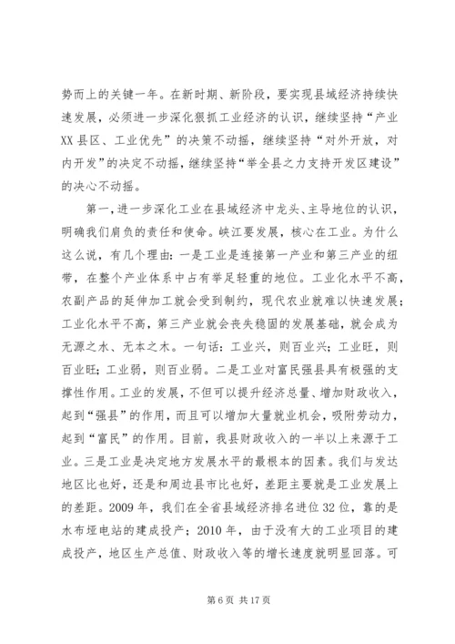 县工业经济工作会议讲话.docx