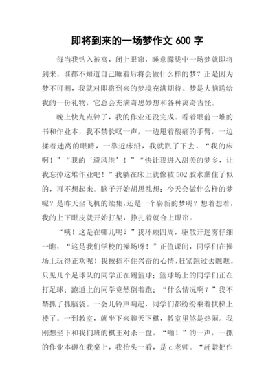 即将到来的一场梦作文600字.docx