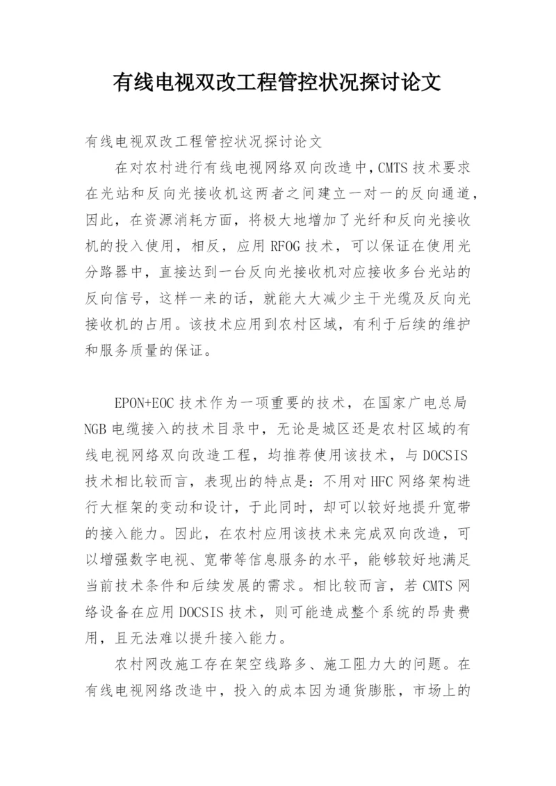 有线电视双改工程管控状况探讨论文.docx