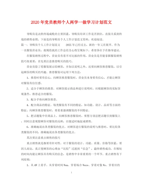 精编之年党员教师个人两学一做学习计划范文2.docx