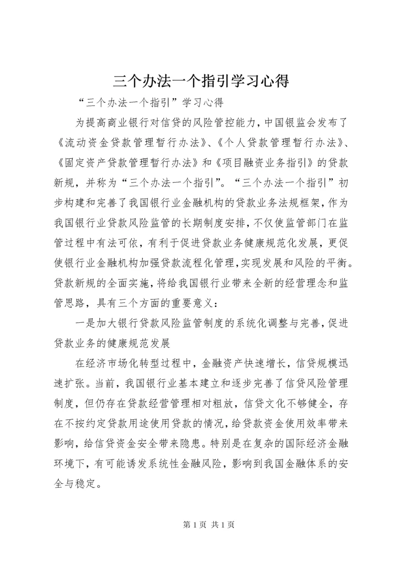 三个办法一个指引学习心得 (2).docx