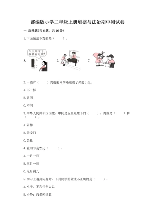 部编版小学二年级上册道德与法治期中测试卷含完整答案（夺冠）.docx