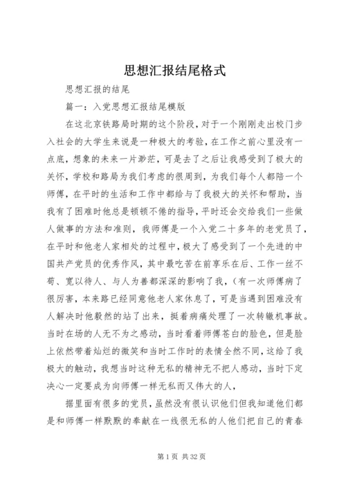 思想汇报结尾格式 (3).docx