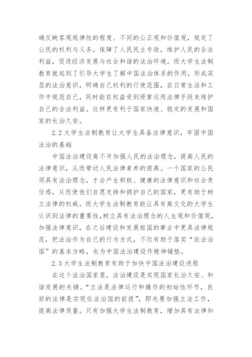大学生法治教育论文.docx