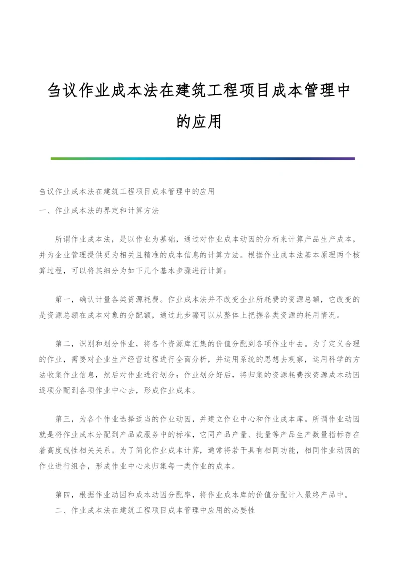 刍议作业成本法在建筑工程项目成本管理中的应用.docx