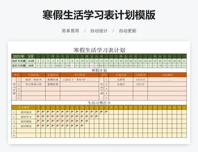 寒假生活学习表计划模版