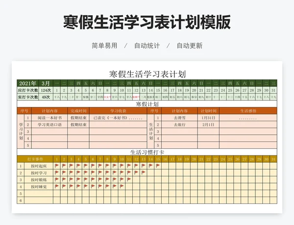 寒假生活学习表计划模版