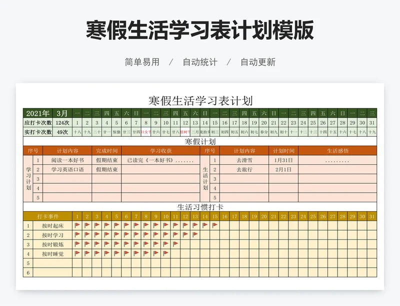 寒假生活学习表计划模版