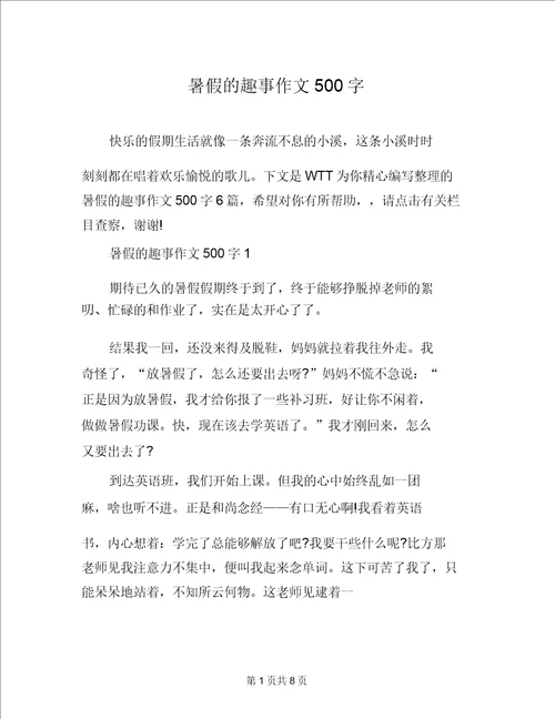 暑假的趣事作文500字