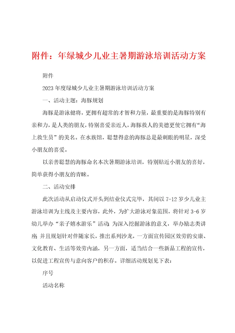 附件年绿城少儿业主暑期游泳培训活动方案