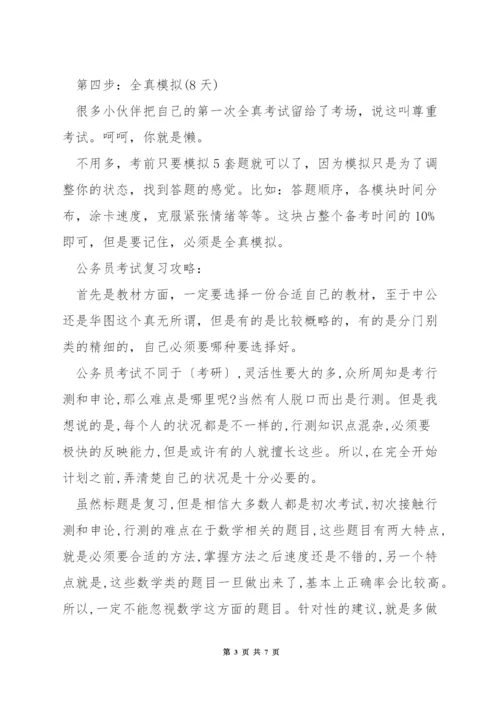 公务员两个月备考攻略.docx