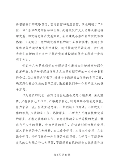 党员学习十八大感想.docx