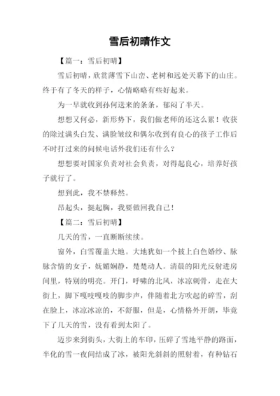 雪后初晴作文.docx