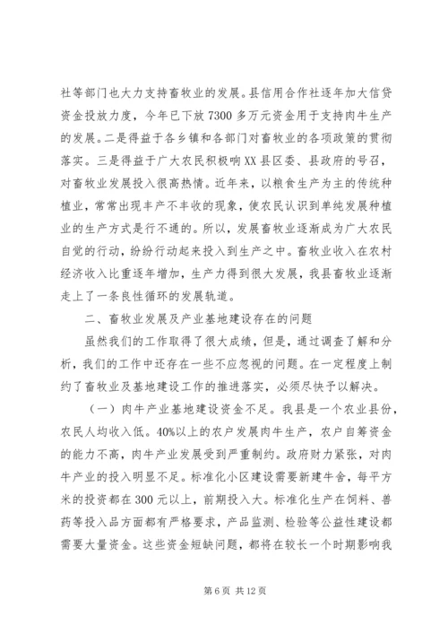 县畜牧业发展及产业基地建设情况调研报告 (3).docx