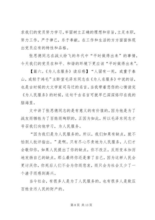 关于为人民服务的读后感.docx