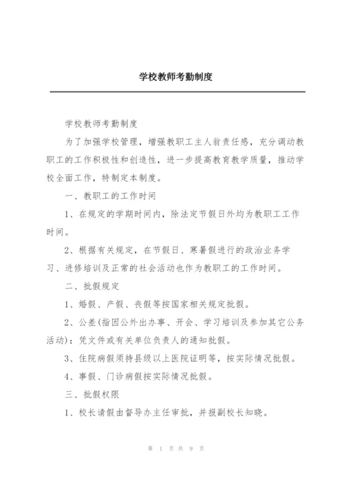 学校教师考勤制度.docx