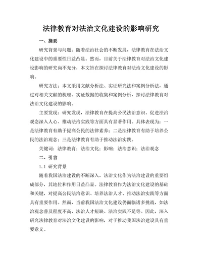 法律教育对法治文化建设的影响研究