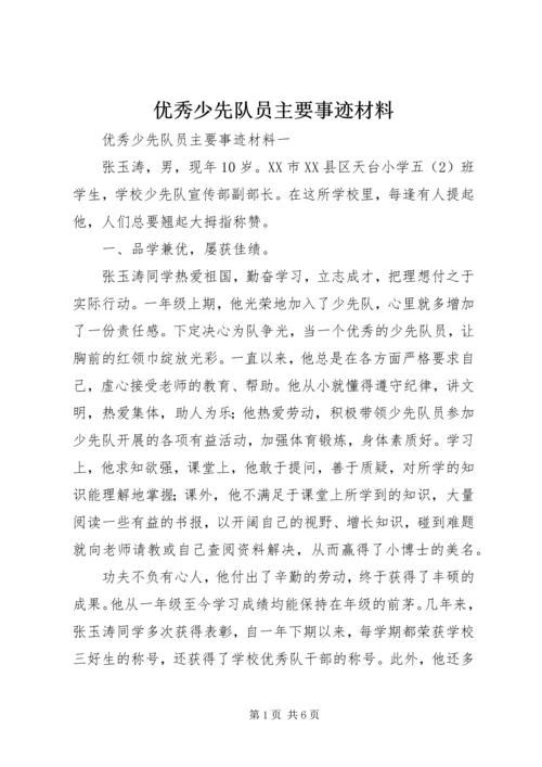 优秀少先队员主要事迹材料 (4).docx