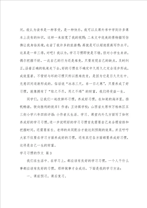 学习习惯的作文6篇