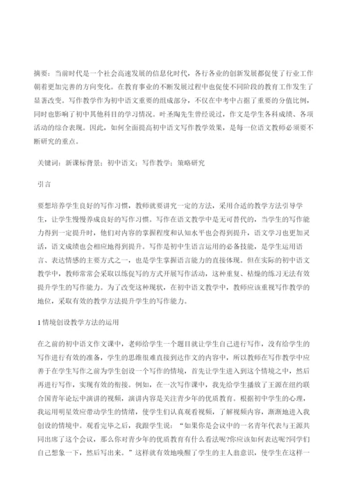 新课标背景下初中语文写作教学策略探析.docx