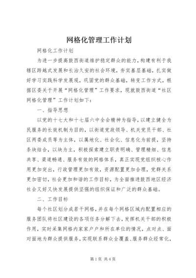 网格化管理工作计划 (4).docx