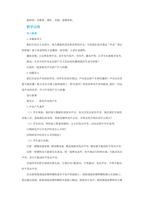 【轻松备课】人教版物理八年级上 第二章第一节声音的产生与传播 教学详案