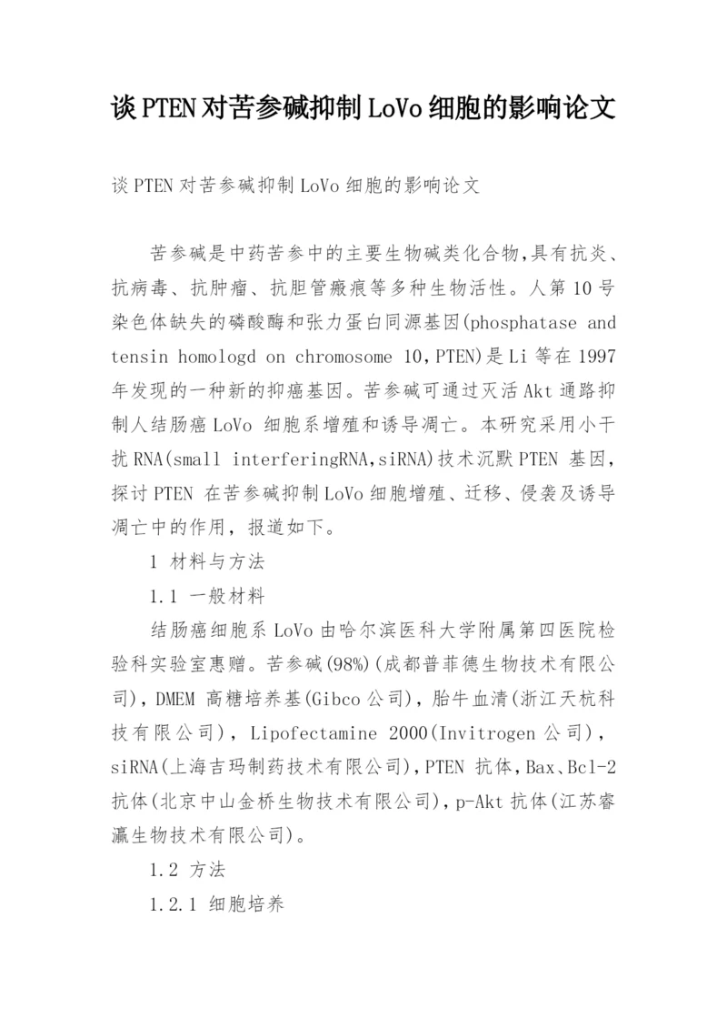 谈PTEN对苦参碱抑制LoVo细胞的影响论文.docx