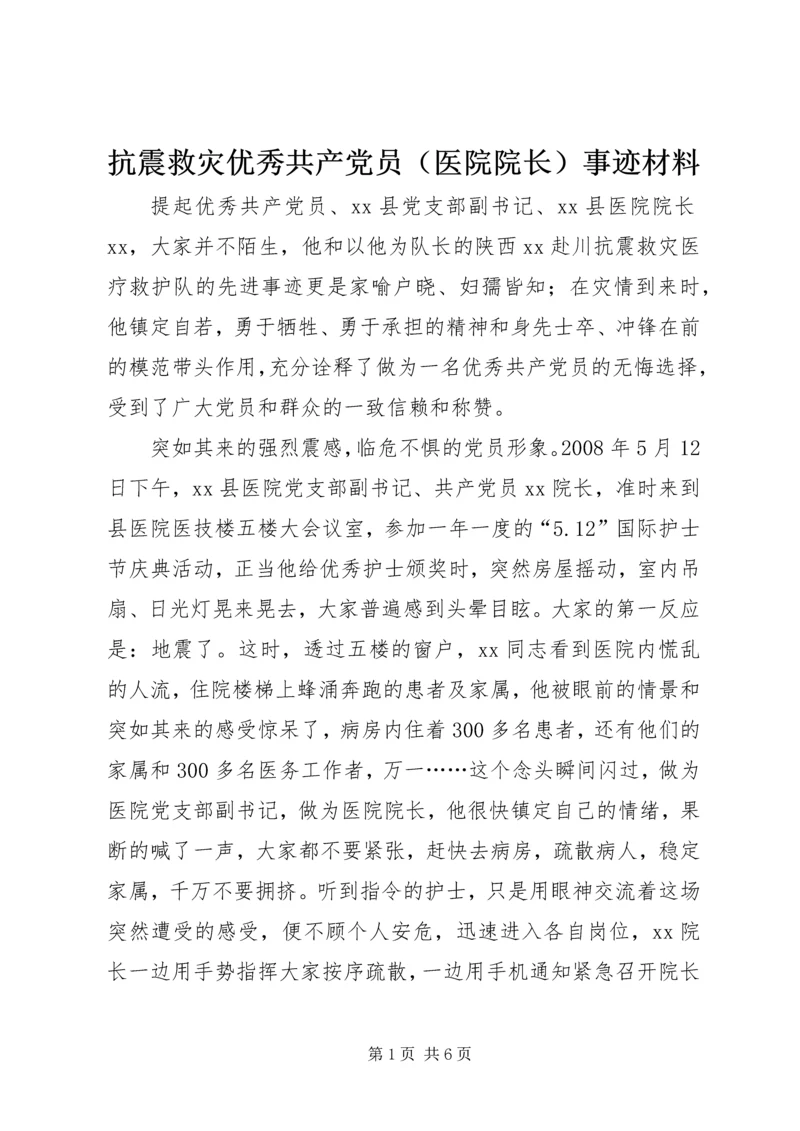 抗震救灾优秀共产党员（医院院长）事迹材料.docx