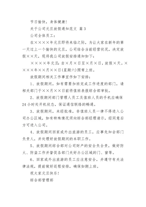 关于公司元旦放假通知范文.docx