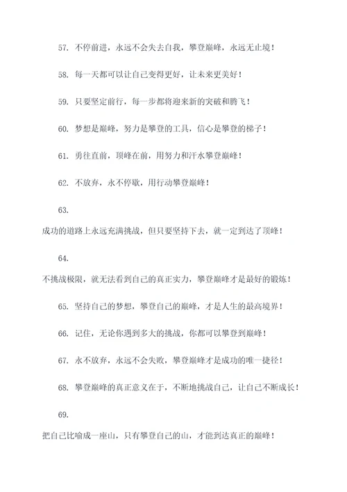 与巅峰有关的口号