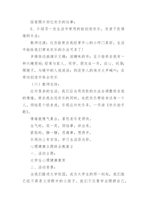 心理健康主题班会教案.docx