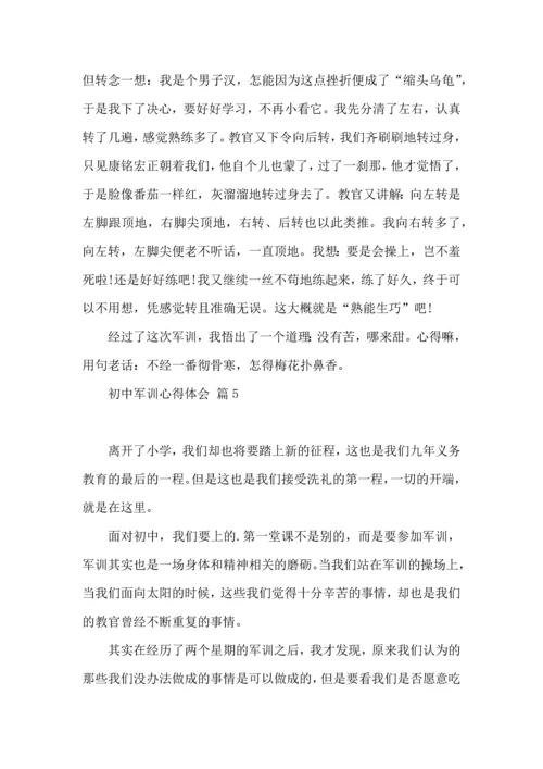 初中军训心得体会合集九篇（一）.docx