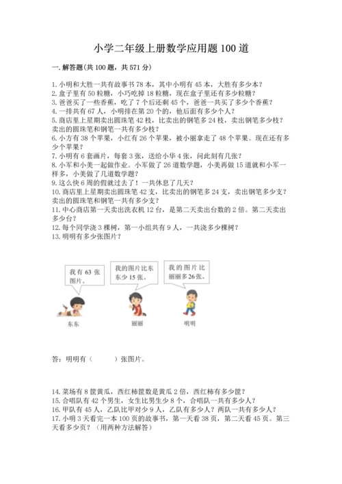 小学二年级上册数学应用题100道附参考答案（培优）.docx