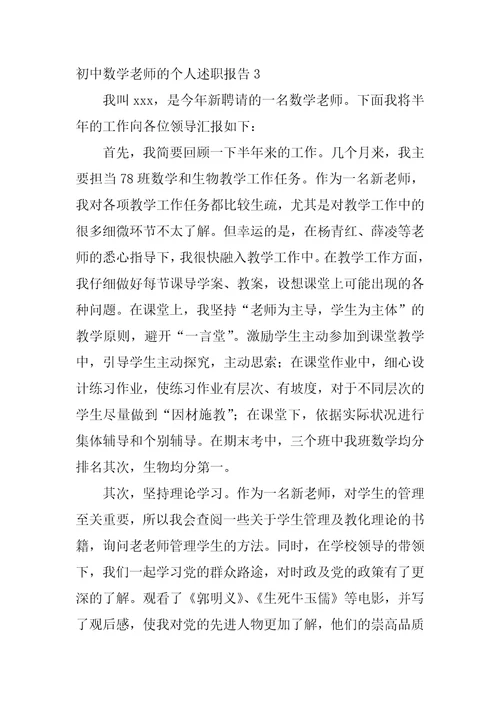 初中数学教师的个人述职报告