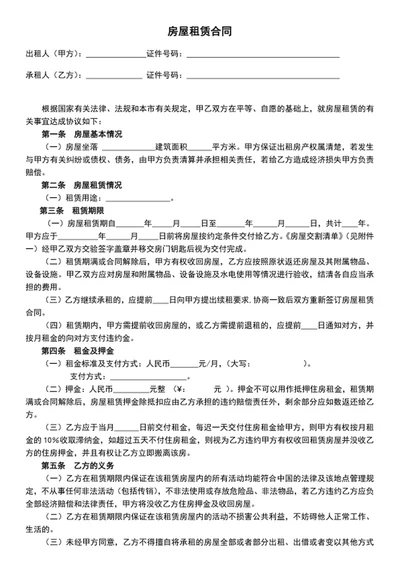 房屋租赁合同